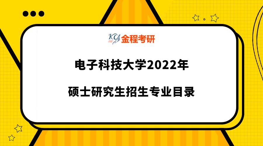 电子科技大学研究生，科技学术卓越之路的探索者